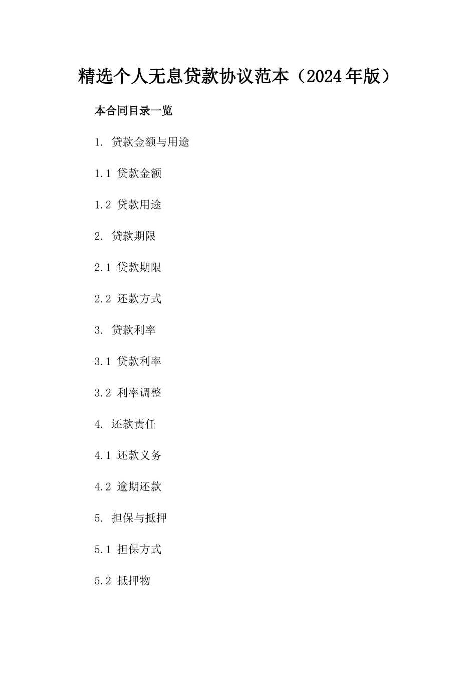 精选个人无息贷款协议范本（2024年版）_第2页
