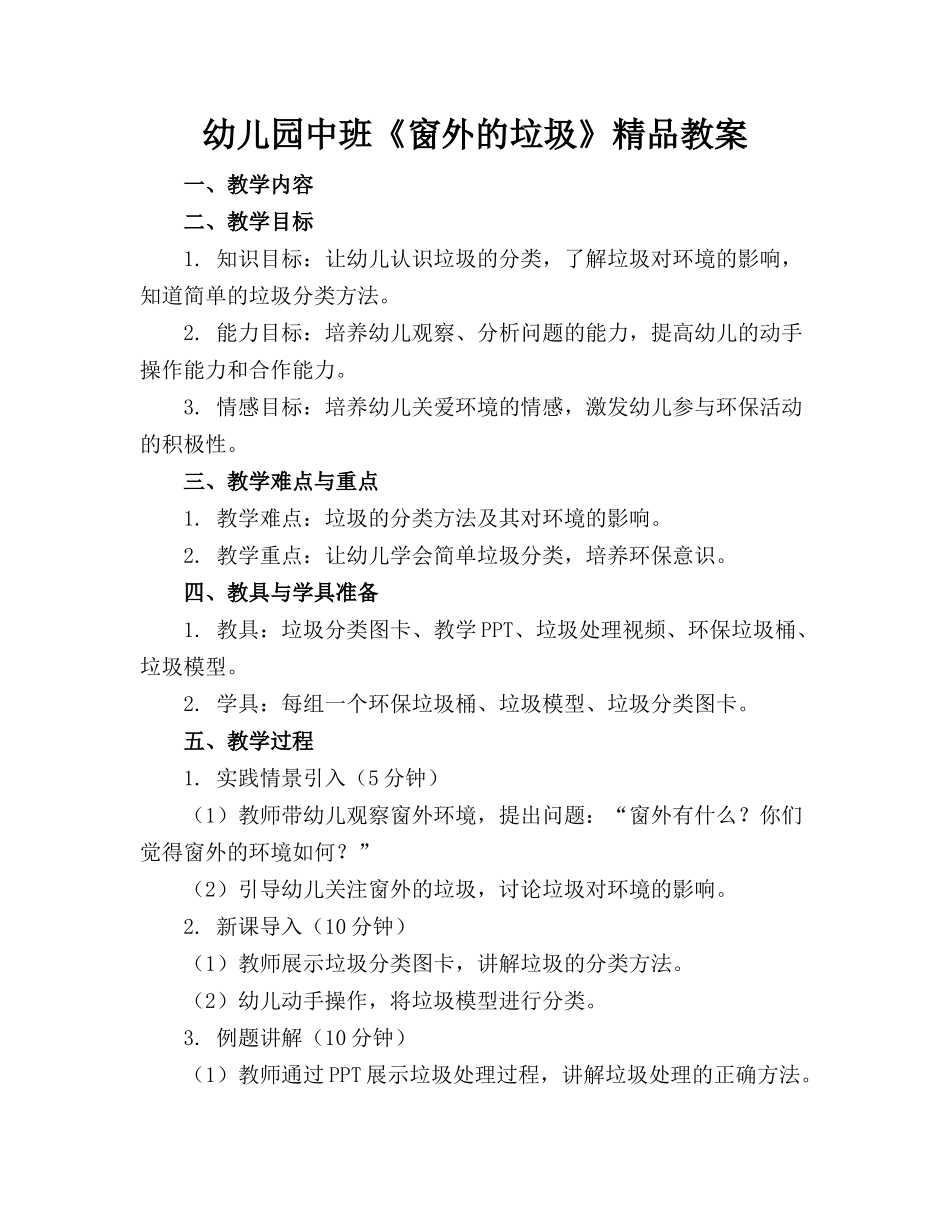 幼儿园中班《窗外的垃圾》精品教案_第1页