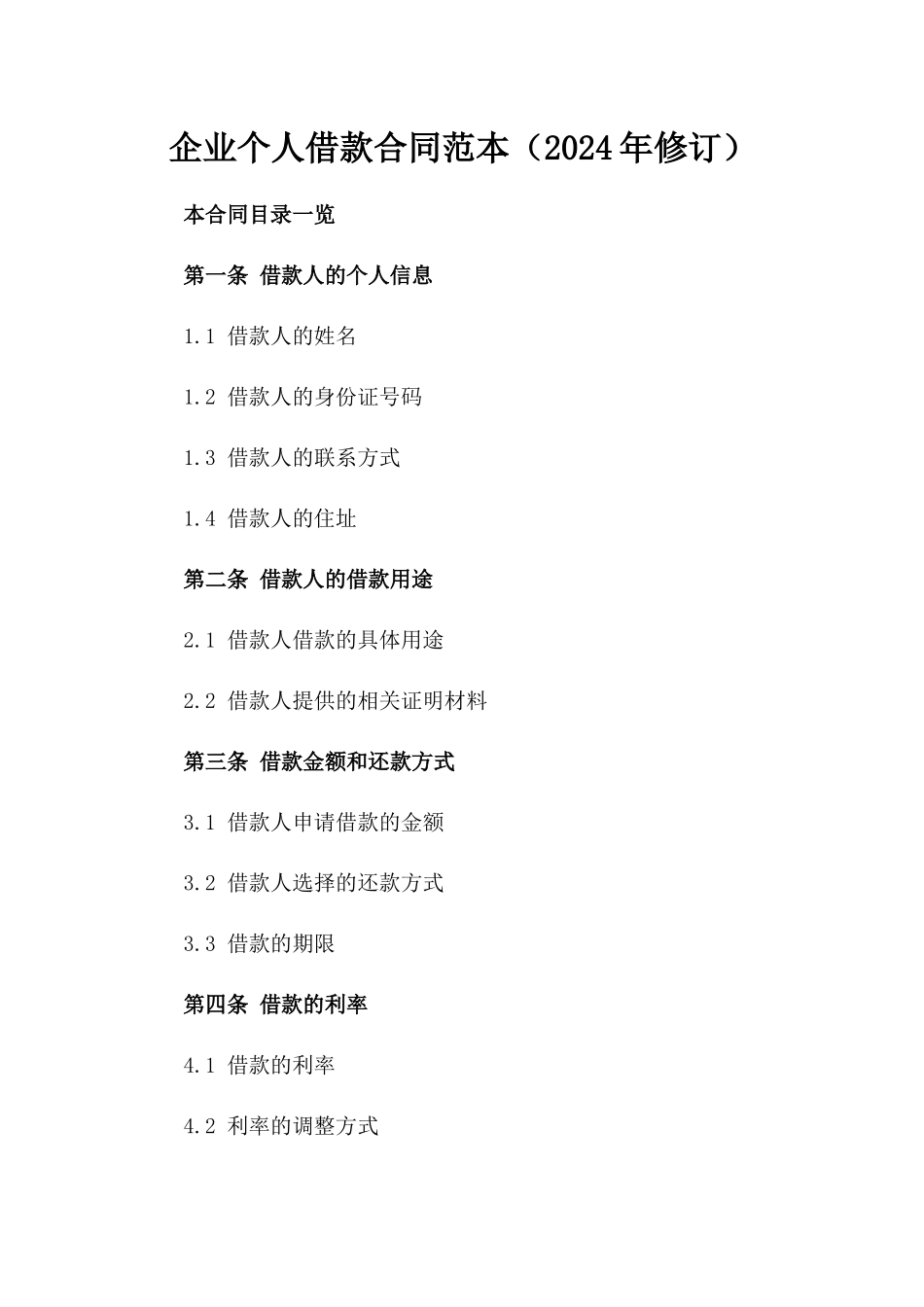 企业个人借款合同范本（2024年修订）_第1页