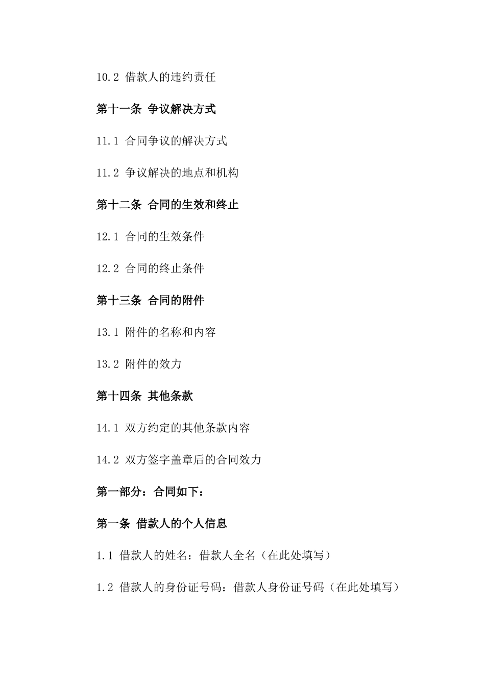 企业个人借款合同范本（2024年修订）_第3页