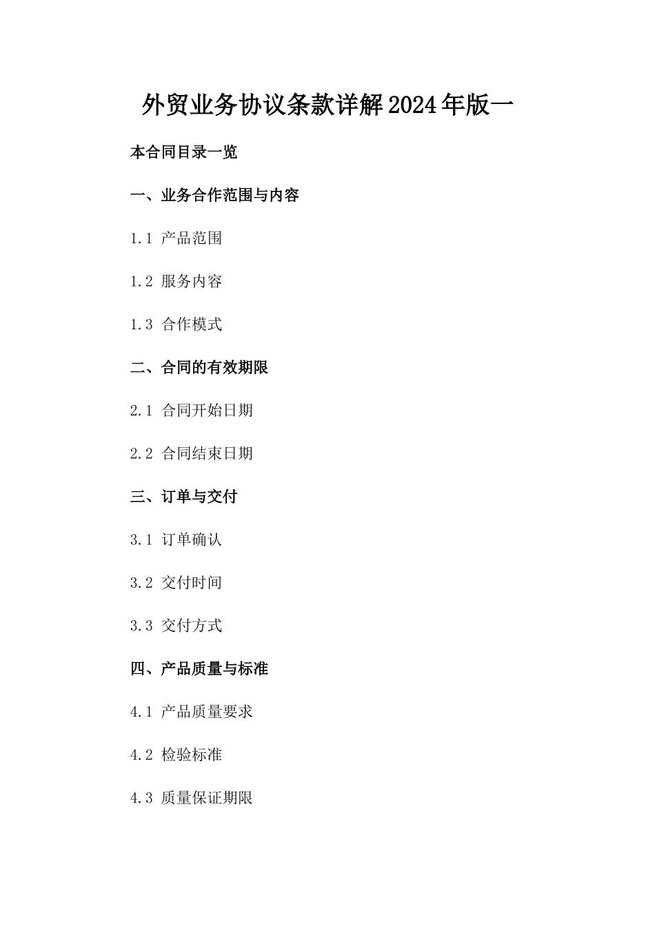 外贸业务协议条款详解2024年版一_第2页