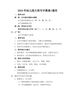 2024年幼儿园大班写字教案(通用
