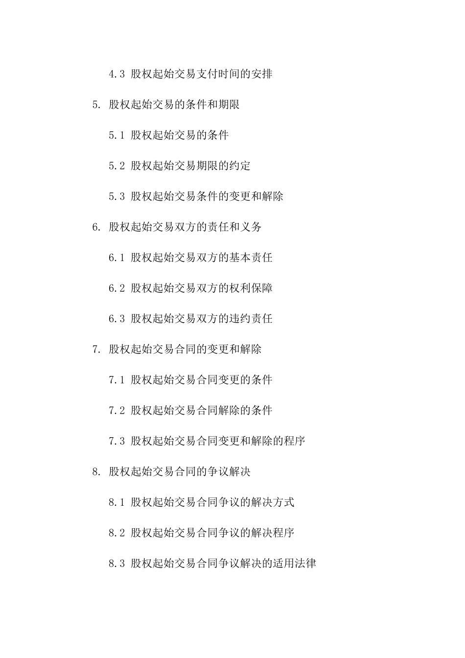 股权起始交易法律文件_第2页