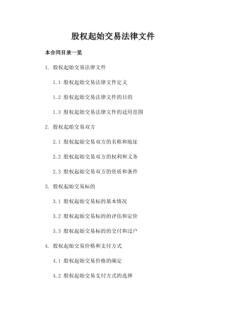 股权起始交易法律文件
