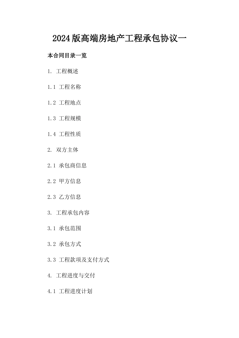 2024版高端房地产工程承包协议下载一_第2页
