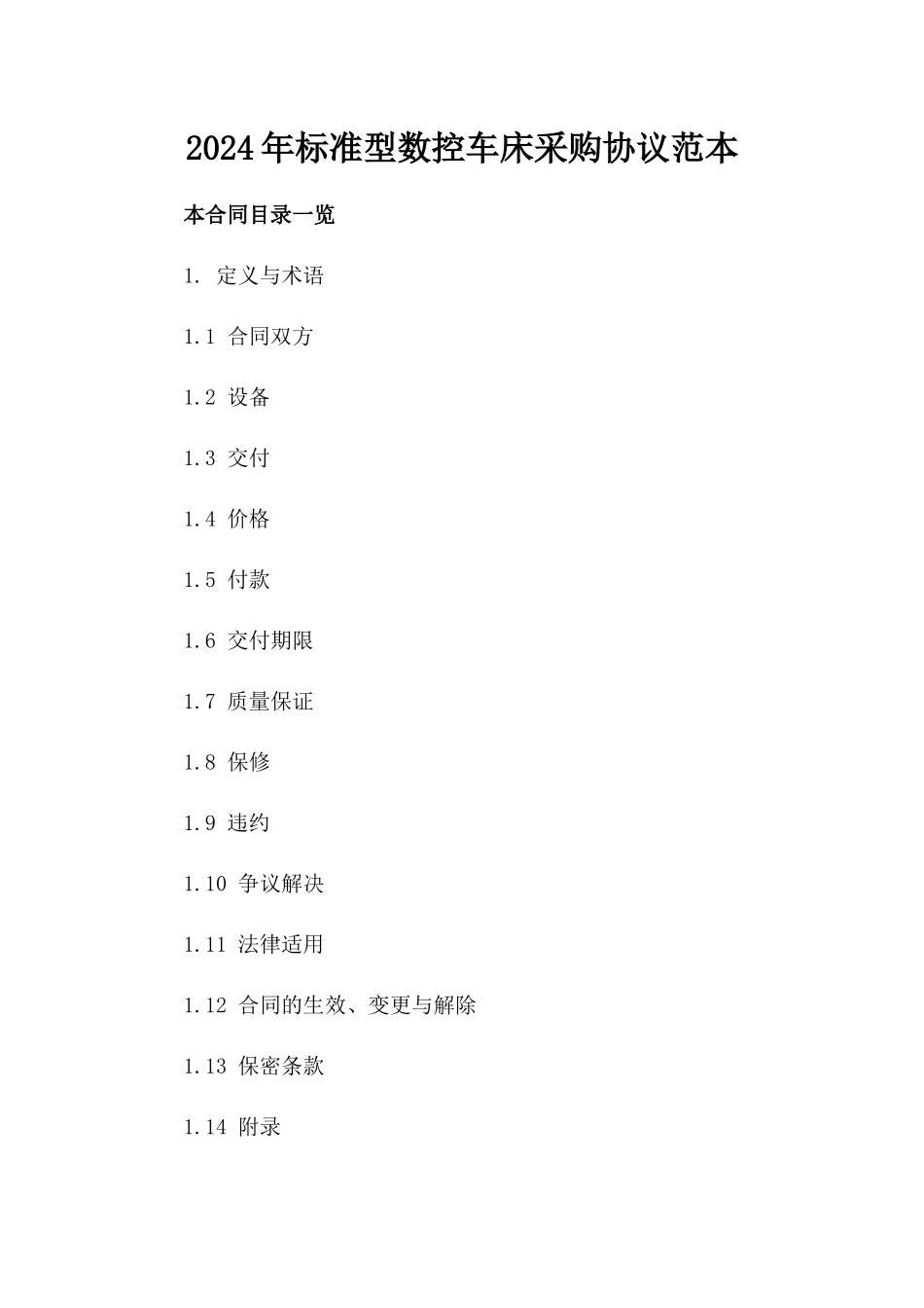 2024年标准型数控车床采购协议范本_第1页