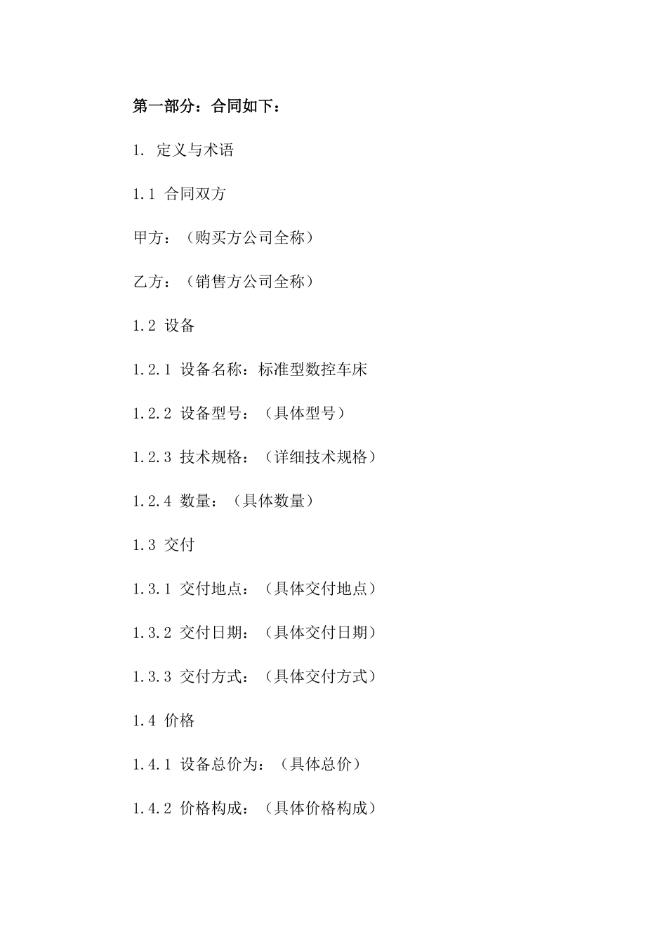 2024年标准型数控车床采购协议范本_第2页