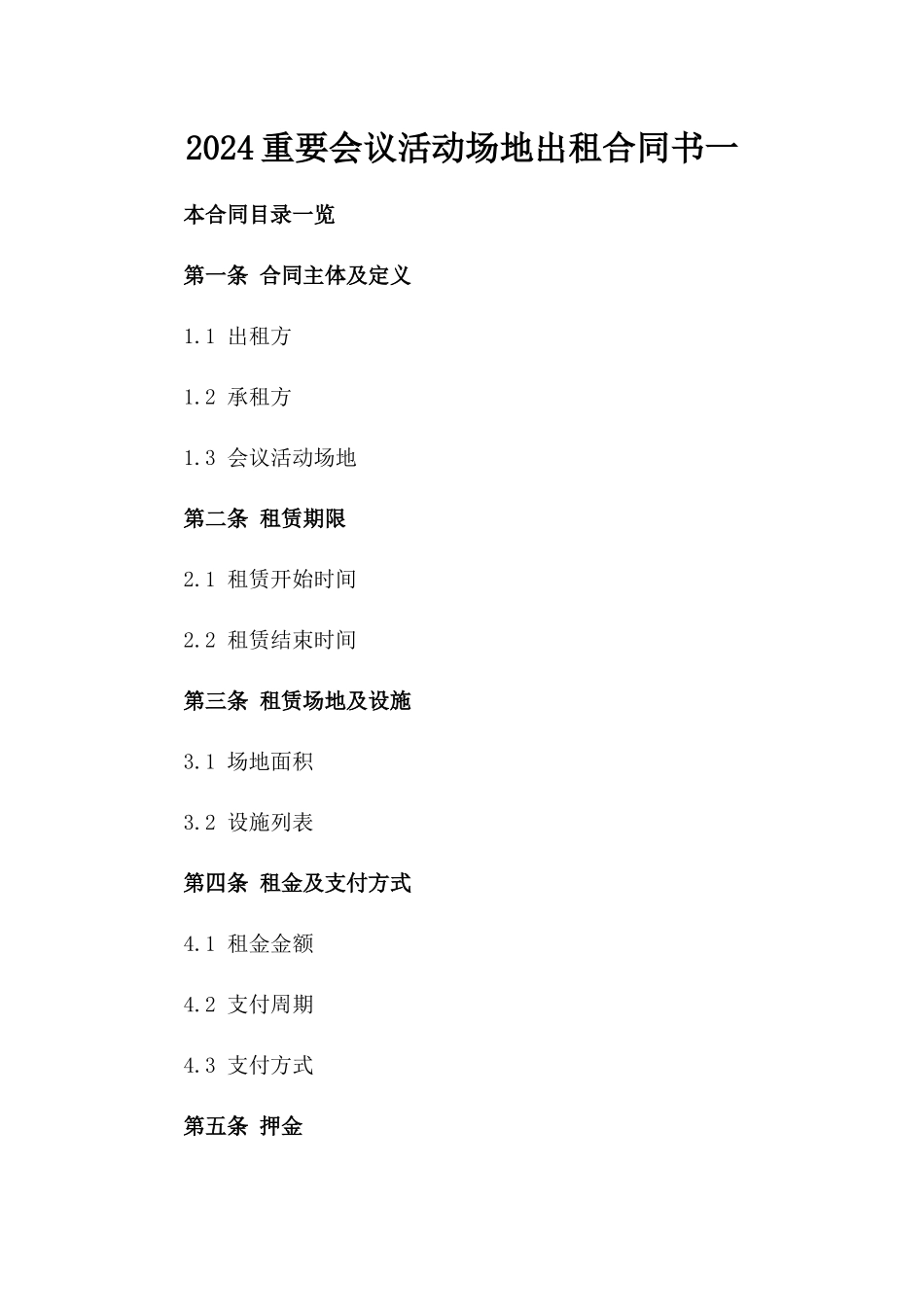 2024重要会议活动场地出租合同书一_第2页