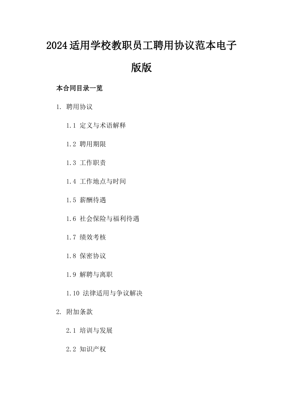 2024适用学校教职员工聘用协议范本电子版下载版_第2页