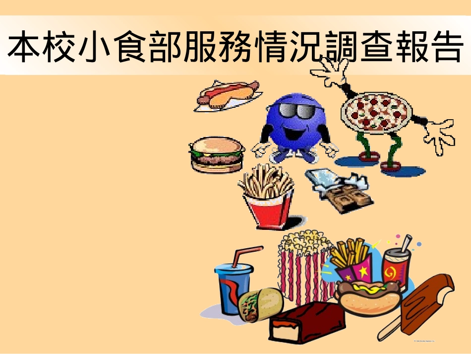 本校小食部服務情況調查報告_第1页