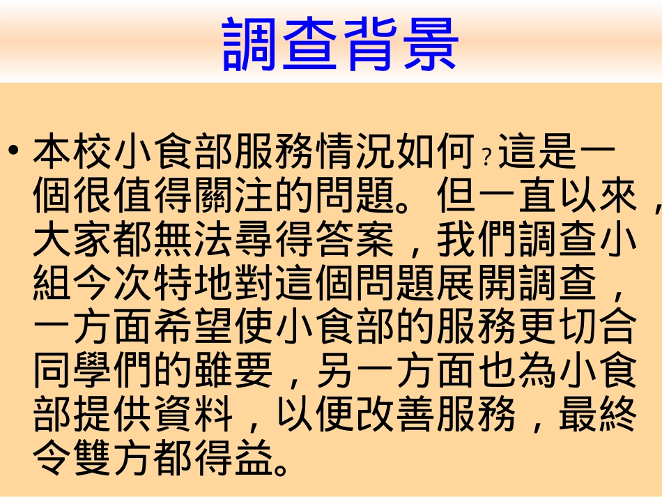 本校小食部服務情況調查報告_第2页