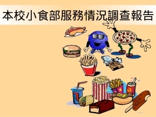 本校小食部服務情況調查報告