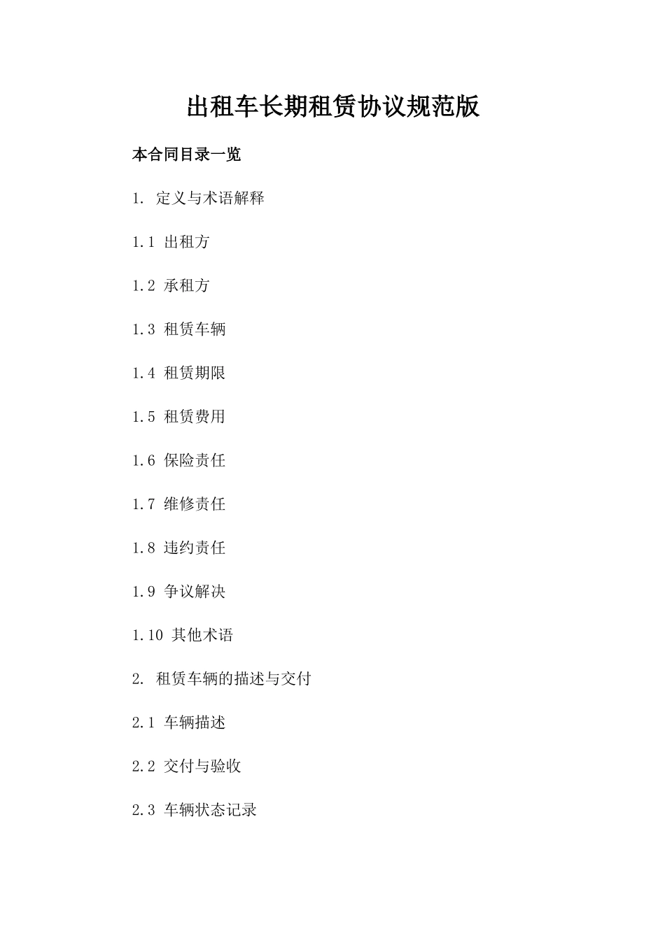 出租车长期租赁协议规范版_第2页