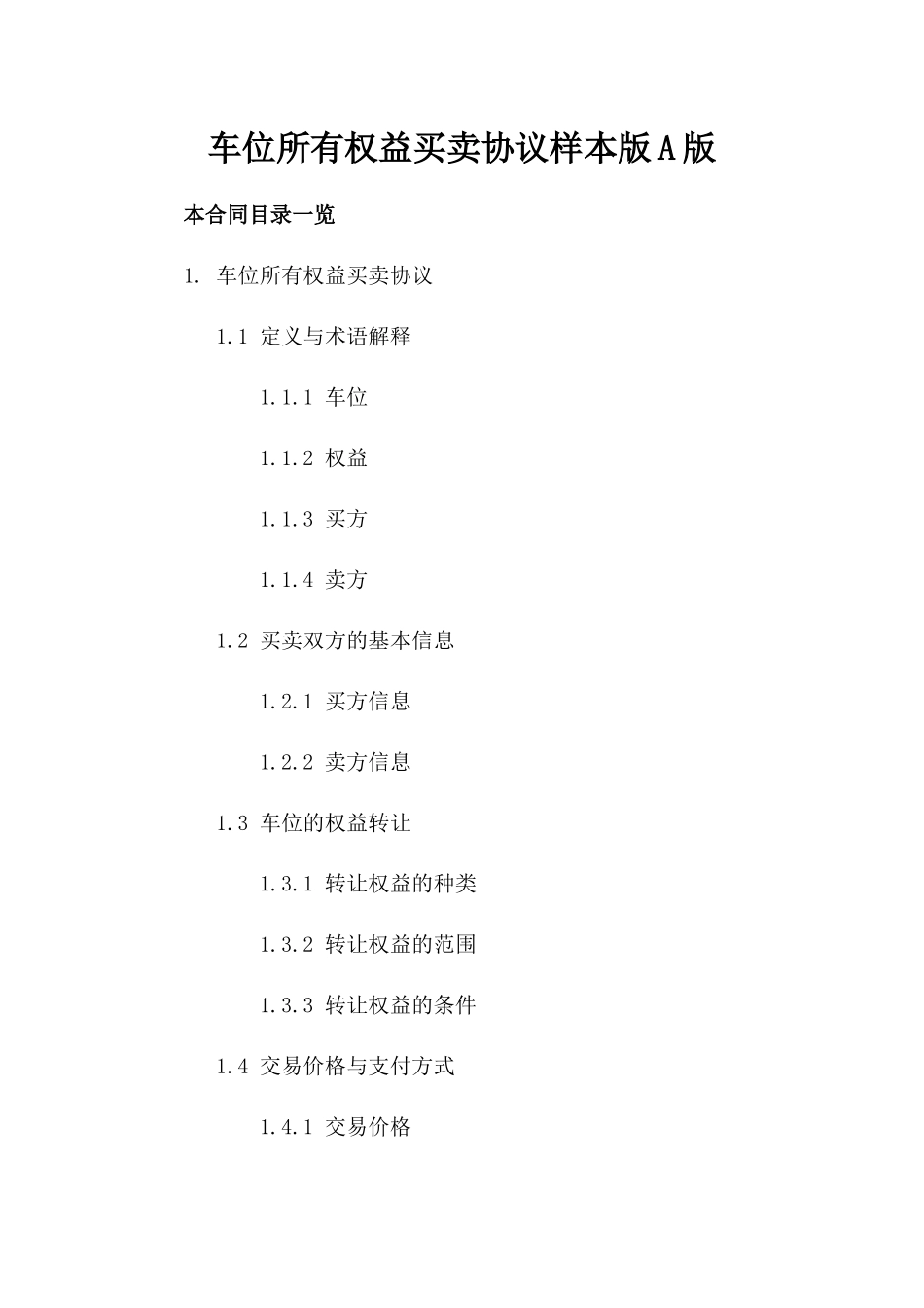 车位所有权益买卖协议样本版A版_第2页