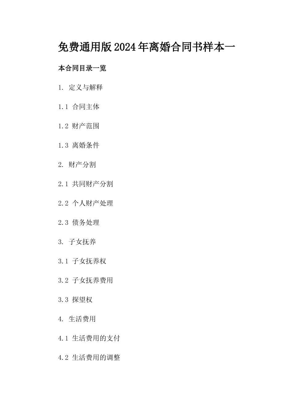 免费通用版2024年离婚合同书样本一_第2页