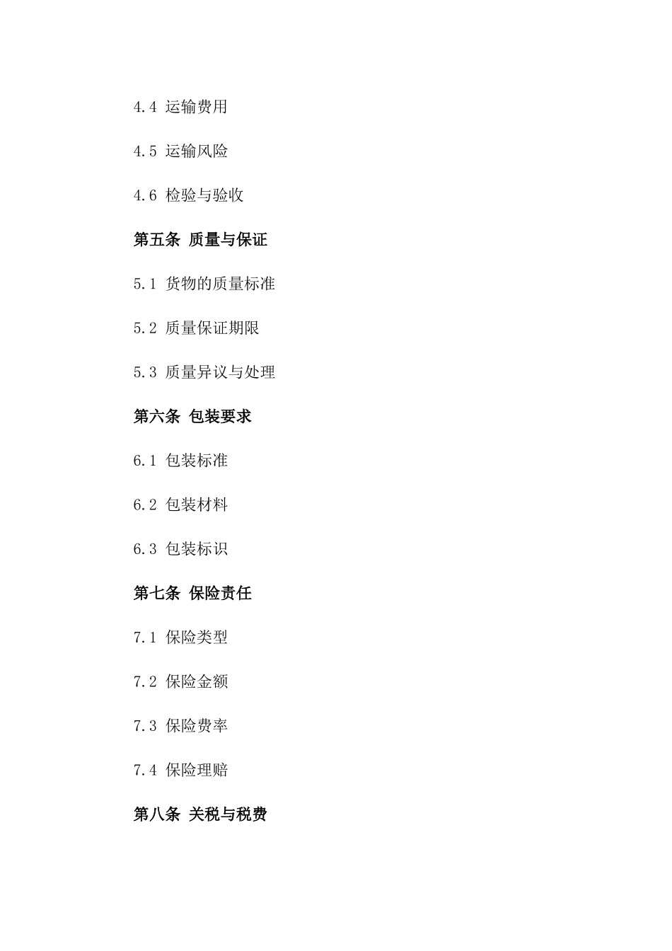 国际货物买卖执行协议范本（2024年版）_第3页