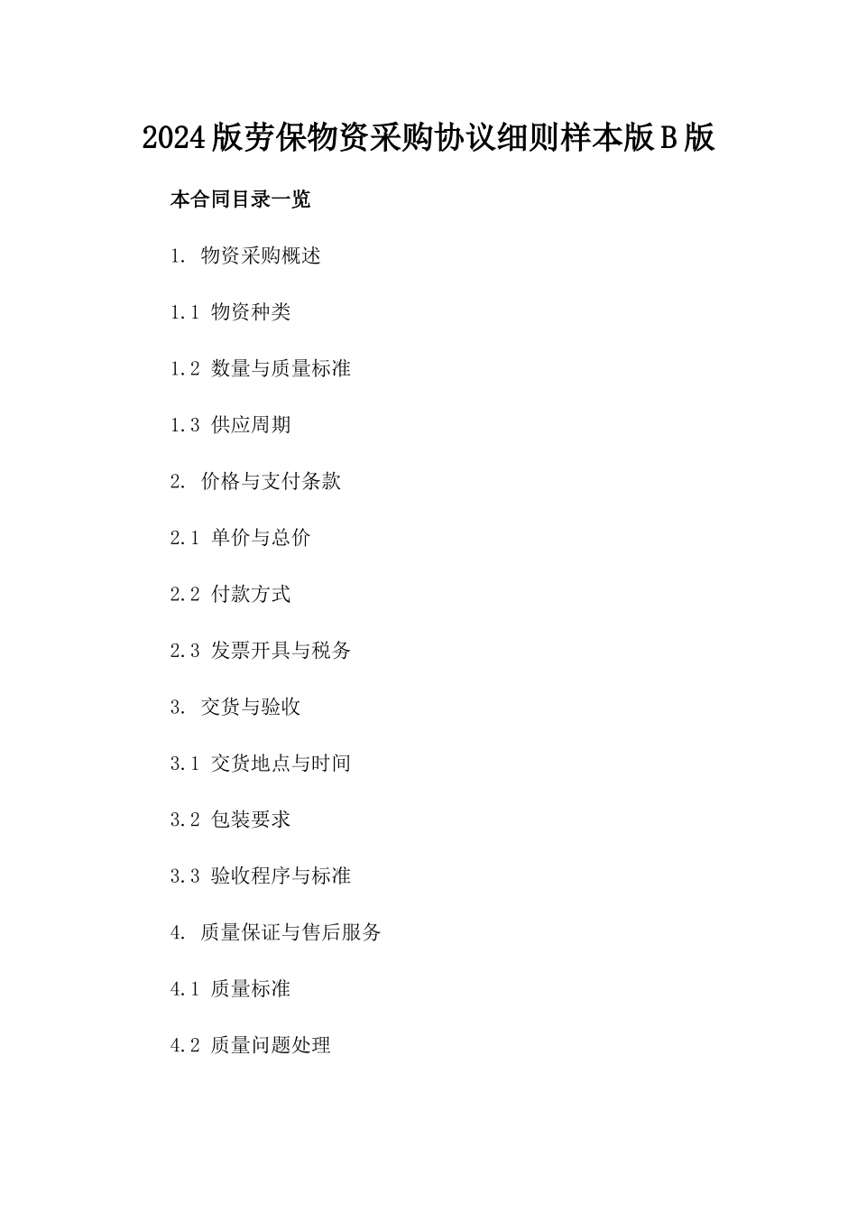 2024版劳保物资采购协议细则样本版B版_第2页