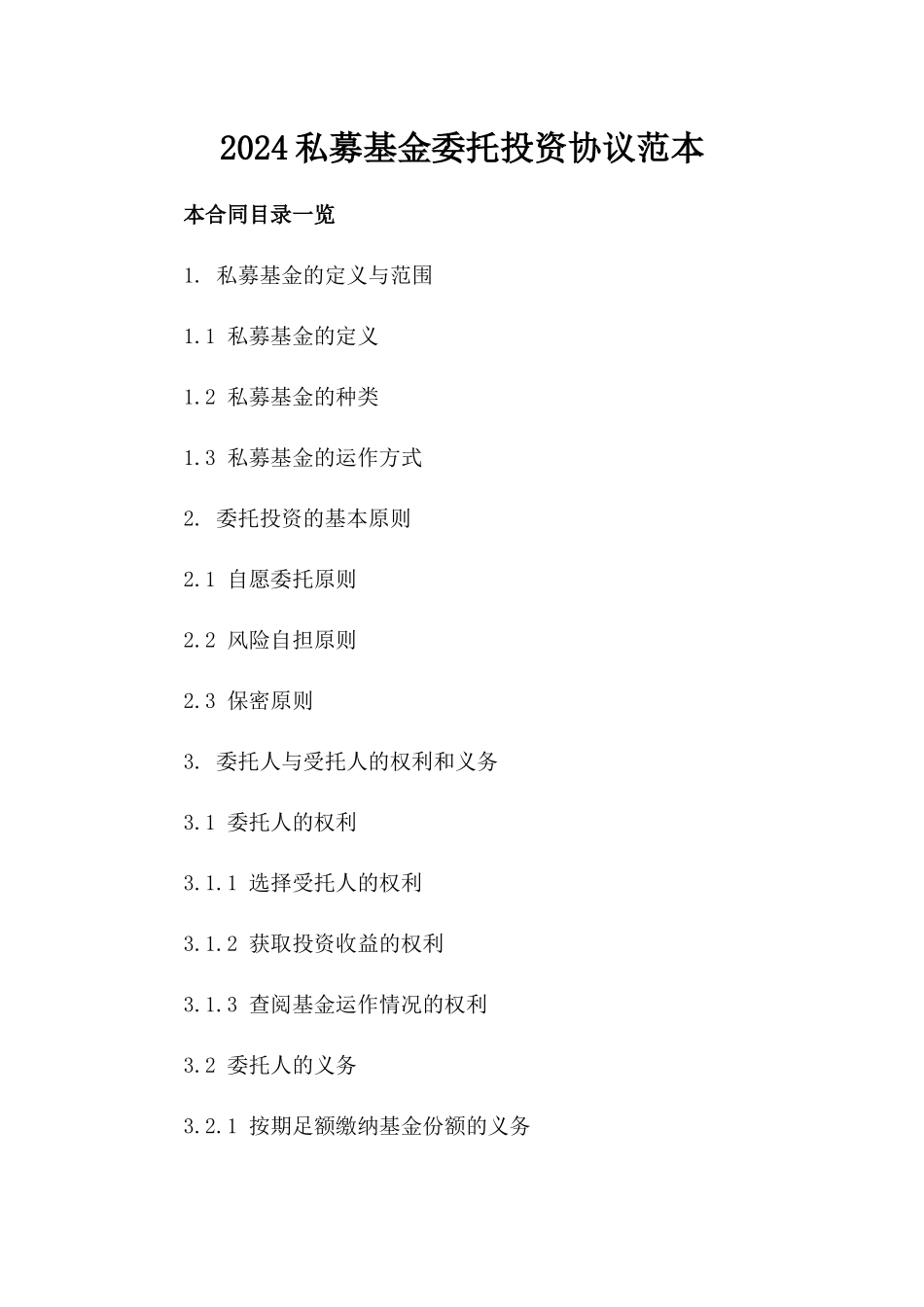 2024私募基金委托投资协议范本_第2页