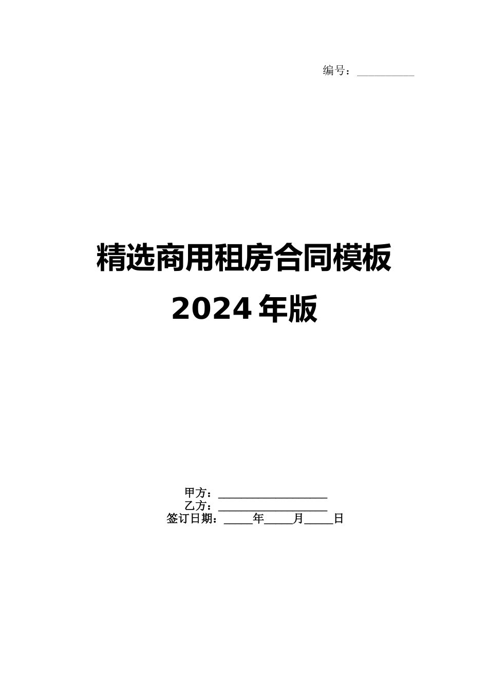 精选商用租房合同模板2024年版范例_第1页