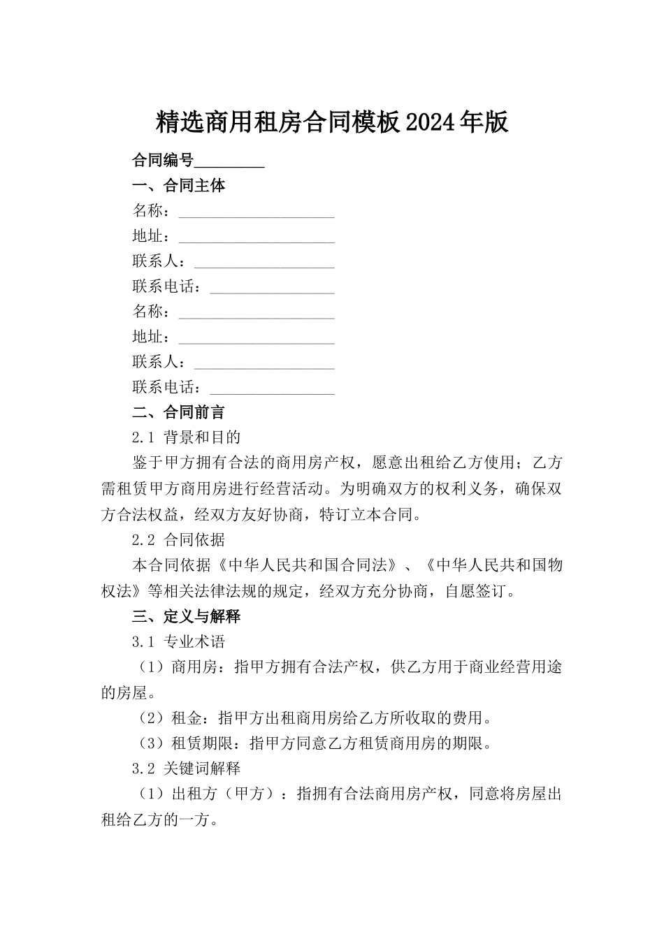 精选商用租房合同模板2024年版范例_第2页