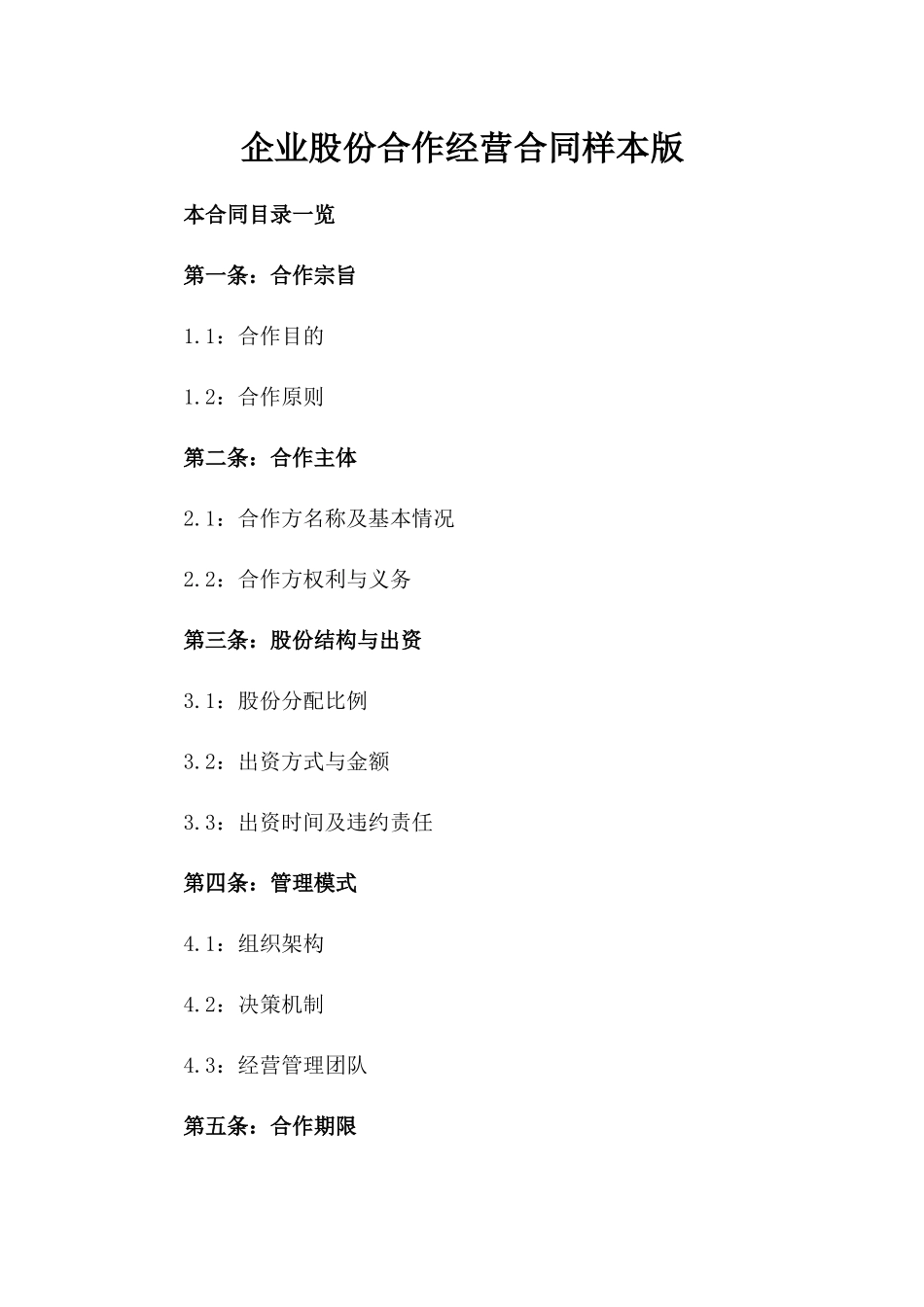 企业股份合作经营合同样本版_第2页