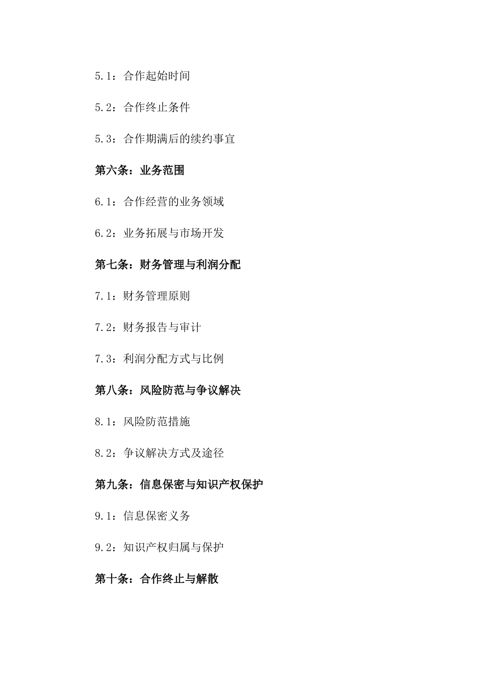 企业股份合作经营合同样本版_第3页