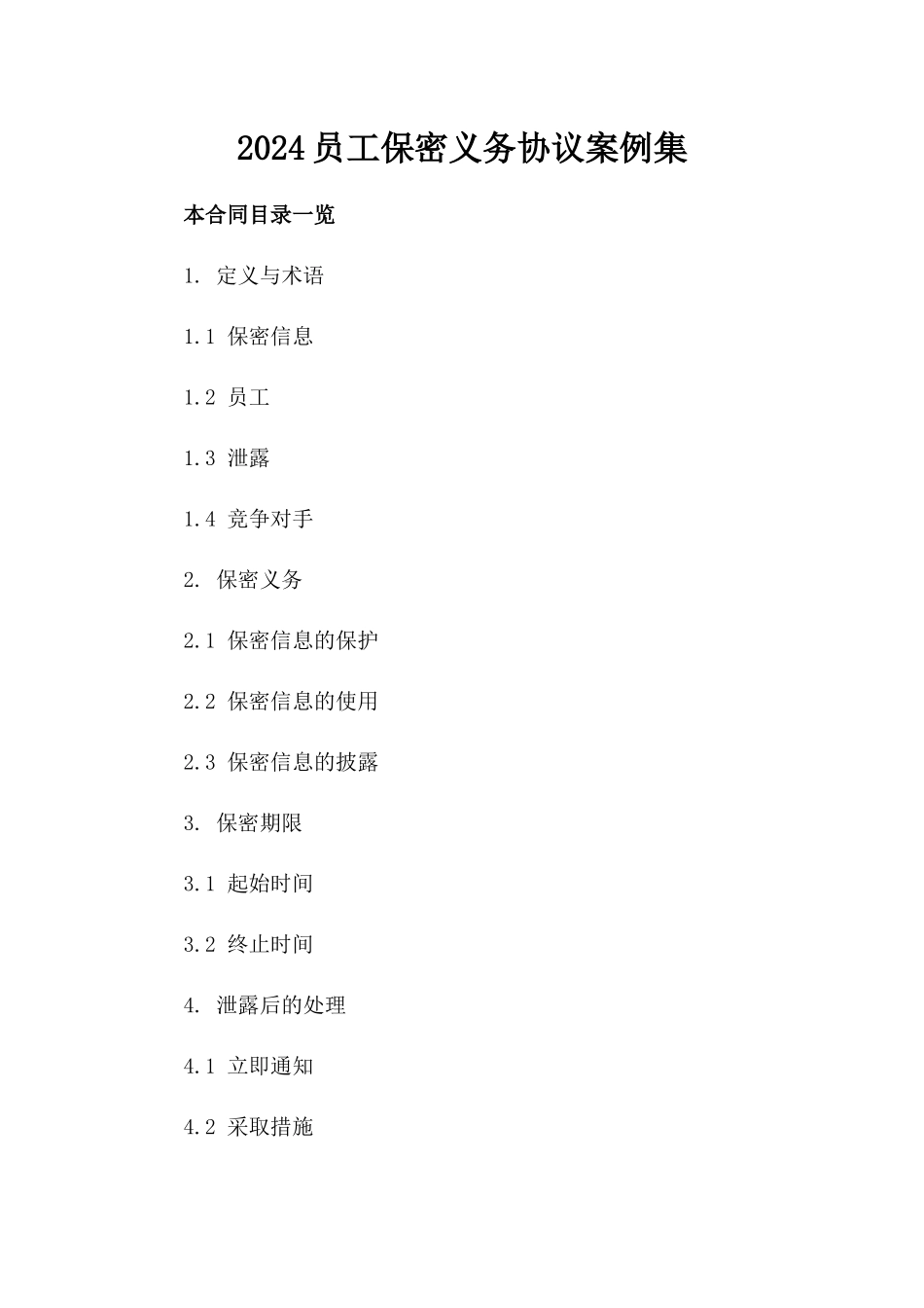 2024员工保密义务协议案例集_第1页