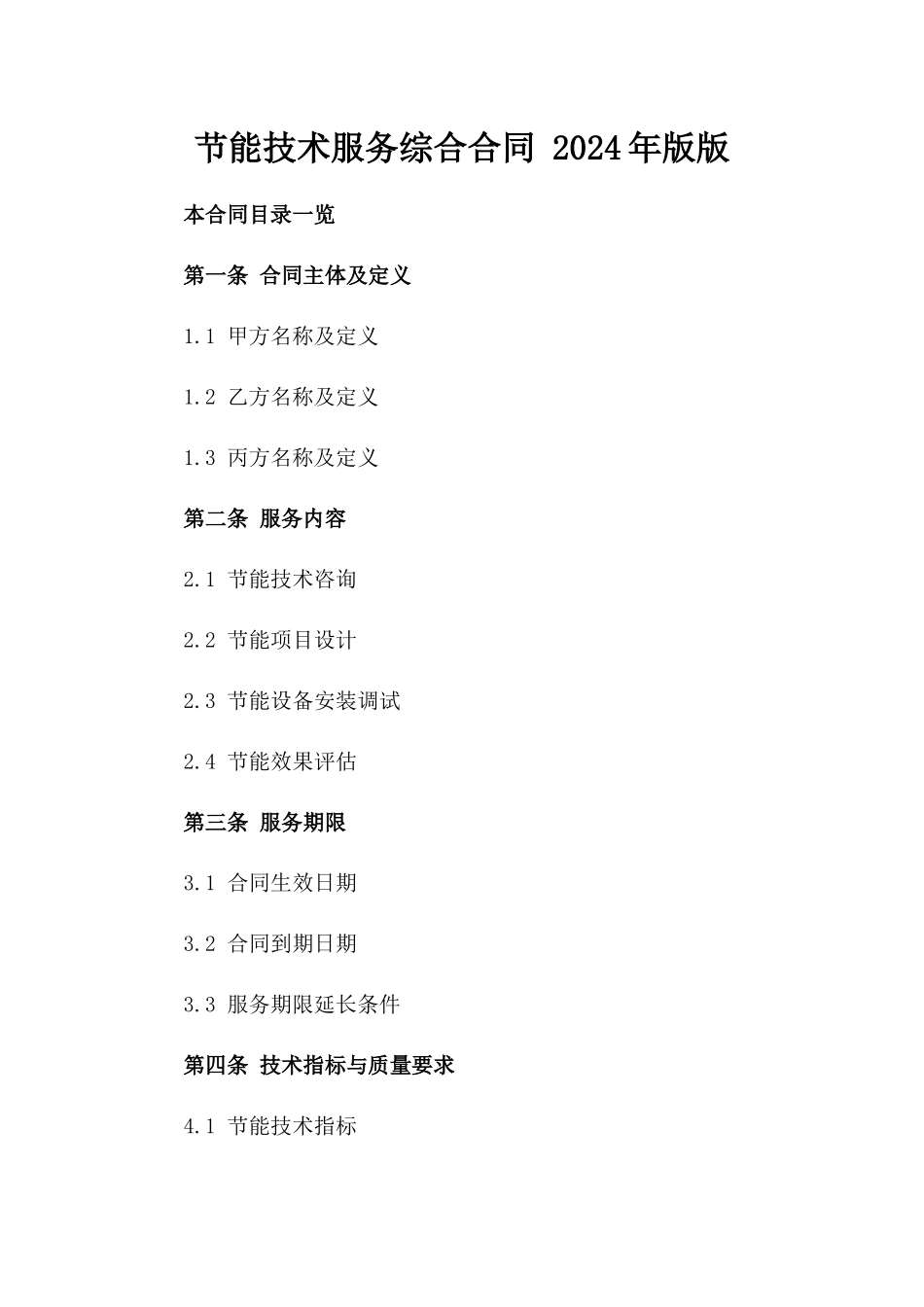 节能技术服务综合合同 2024年版版_第2页