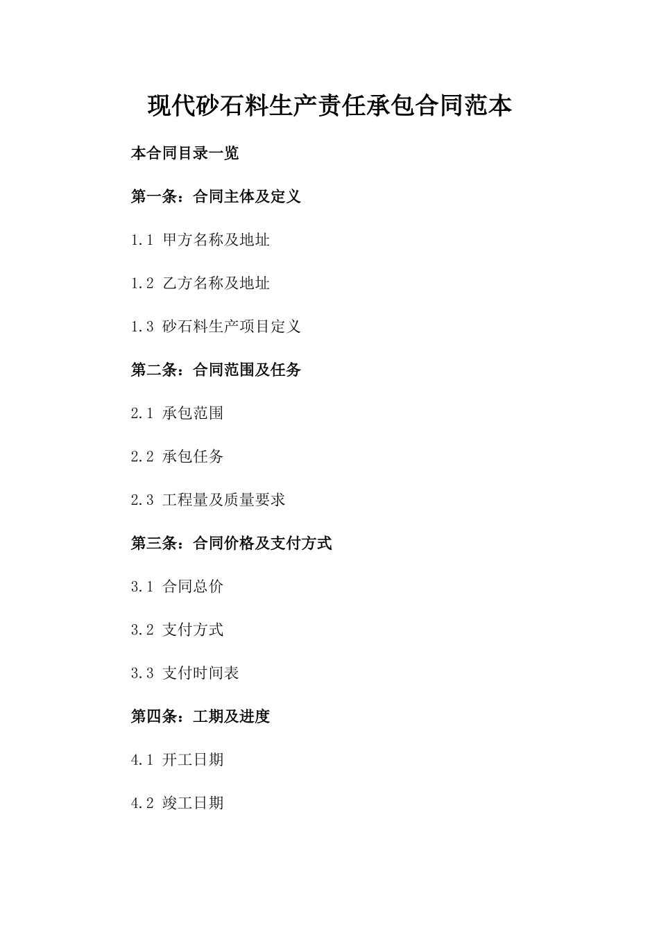 现代砂石料生产责任承包合同范本_第2页