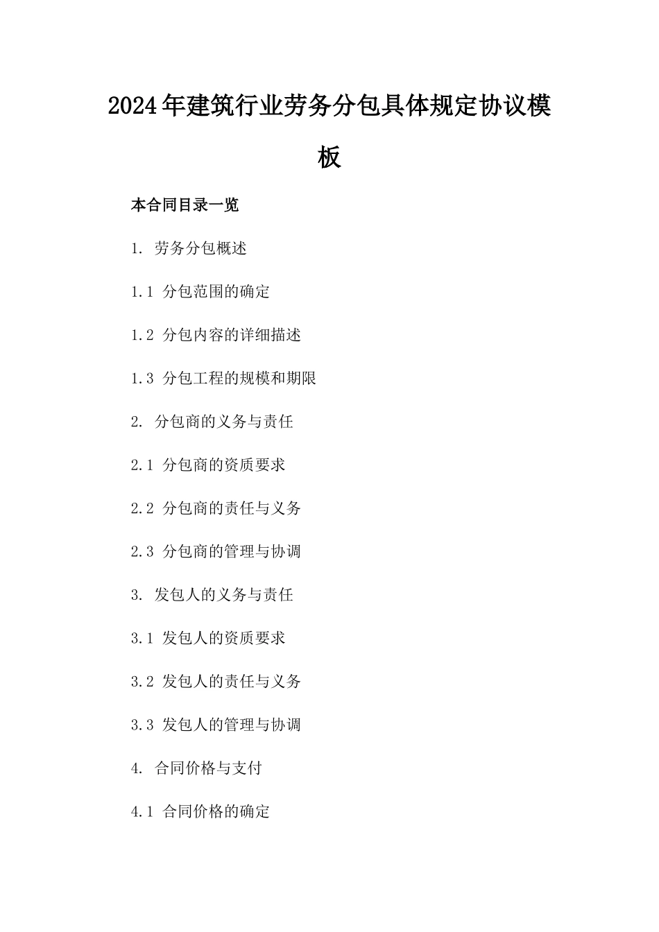 2024年建筑行业劳务分包具体规定协议模板_第2页