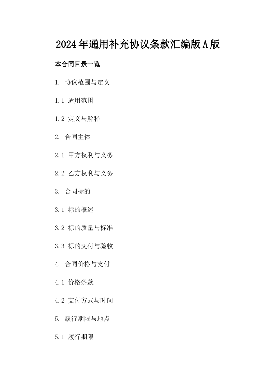 2024年通用补充协议条款汇编版A版_第2页