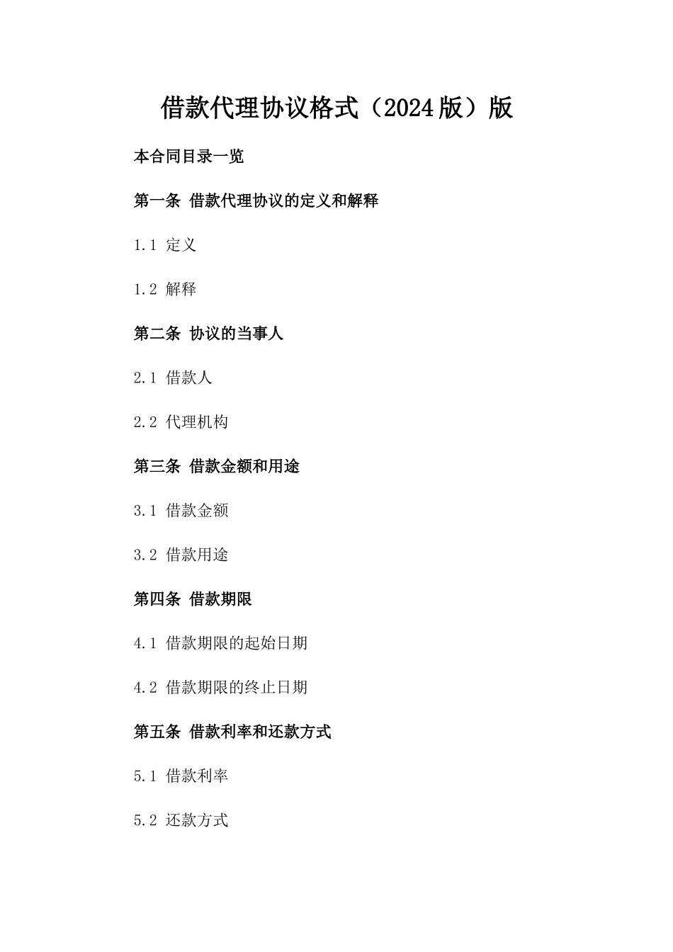 借款代理协议格式（2024版）版_第2页