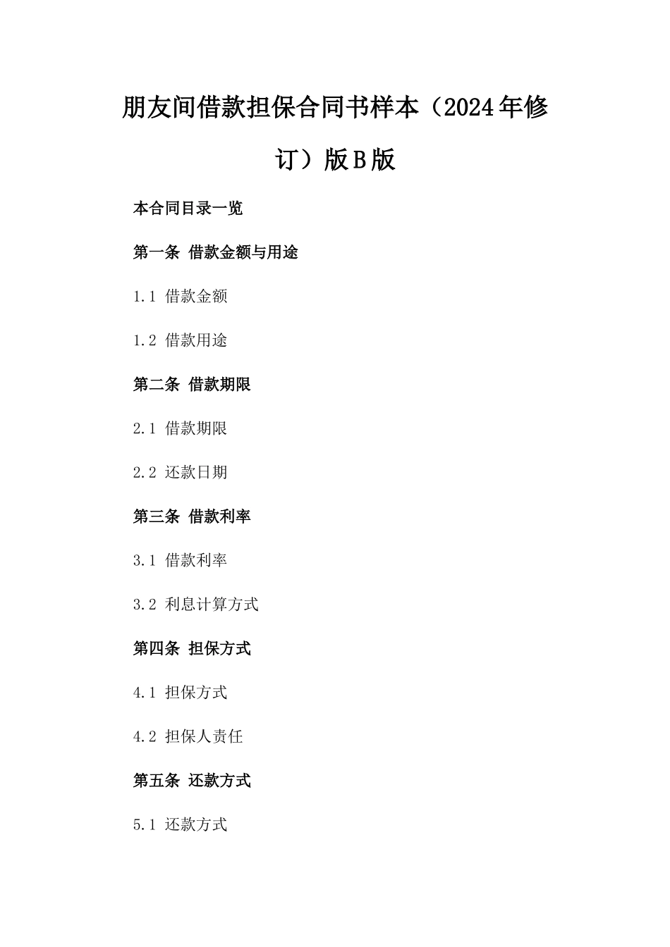 朋友间借款担保合同书样本（2024年修订）版B版_第2页