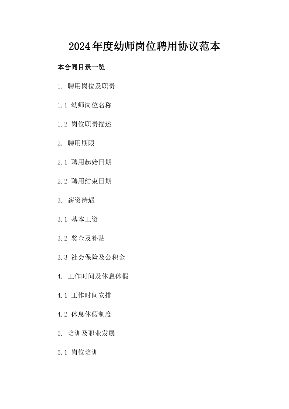 2024年度幼师岗位聘用协议范本_第1页