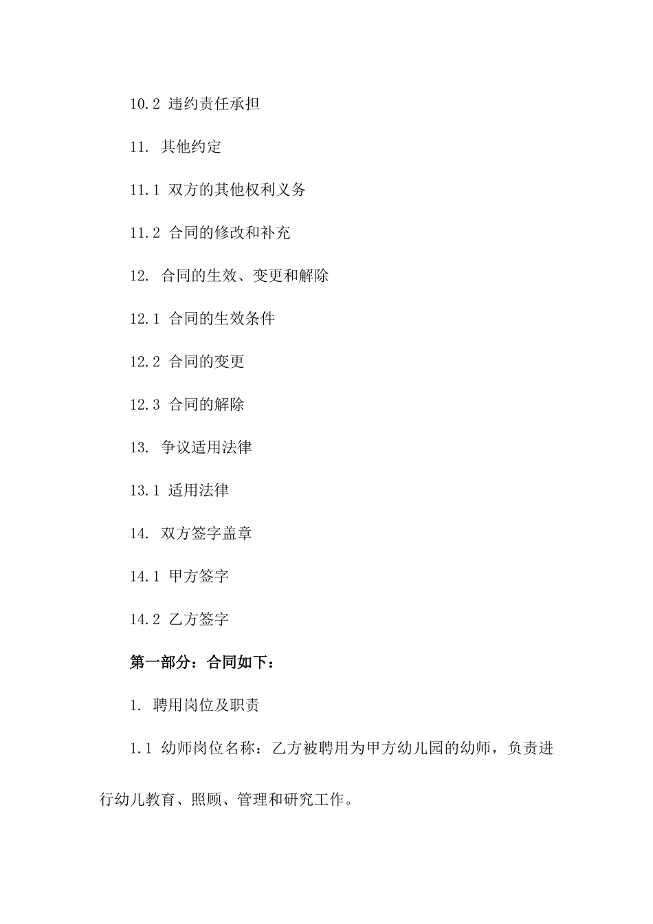 2024年度幼师岗位聘用协议范本_第3页