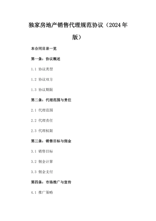 独家房地产销售代理规范协议（2024年版）