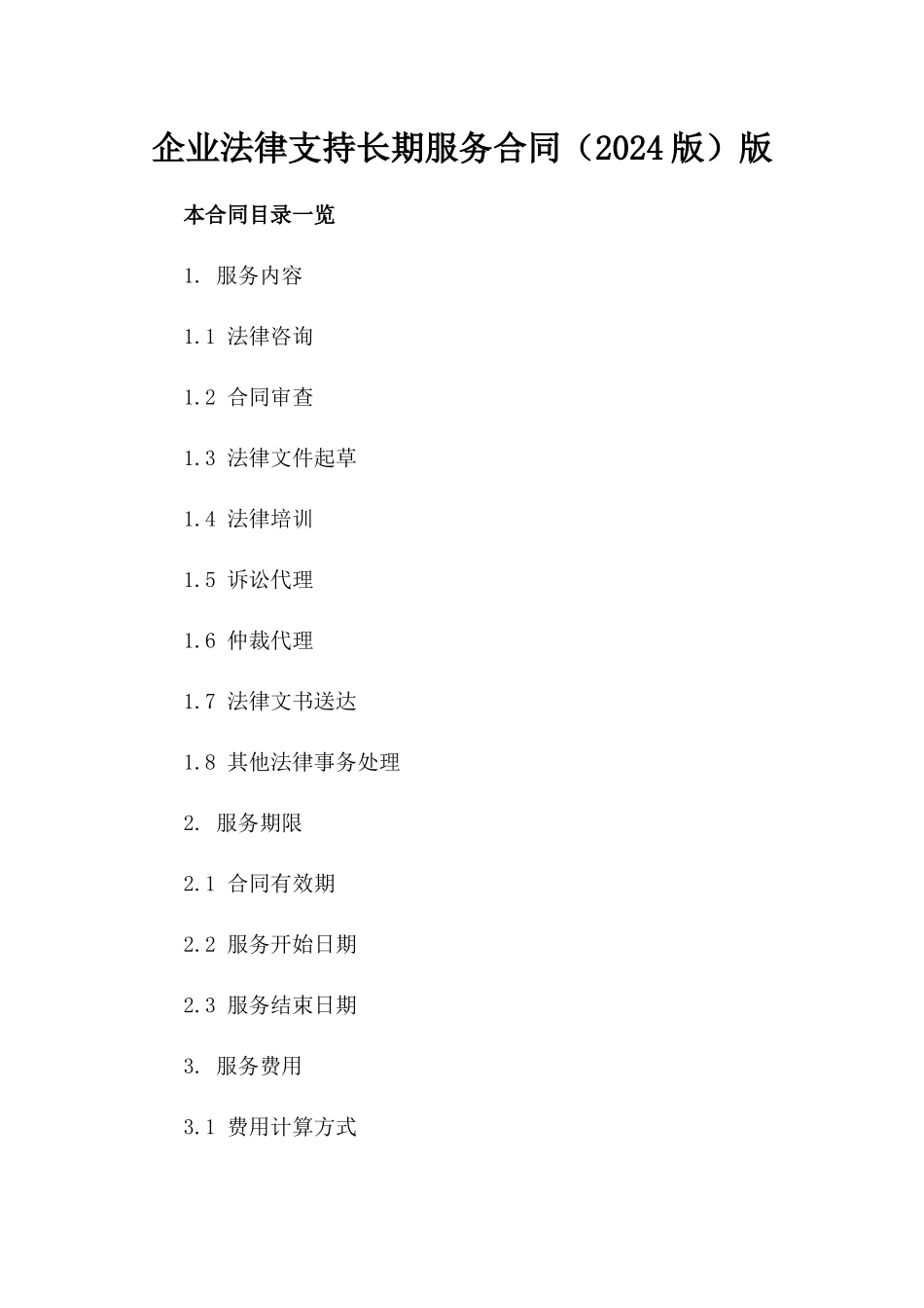 企业法律支持长期服务合同（2024版）版_第2页