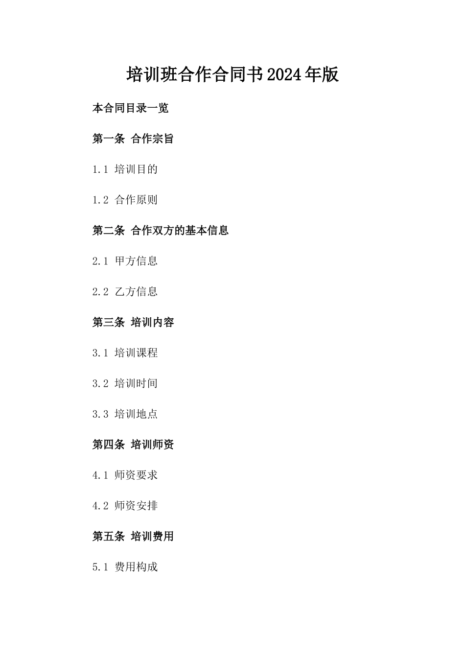 培训班合作合同书2024年版_第2页