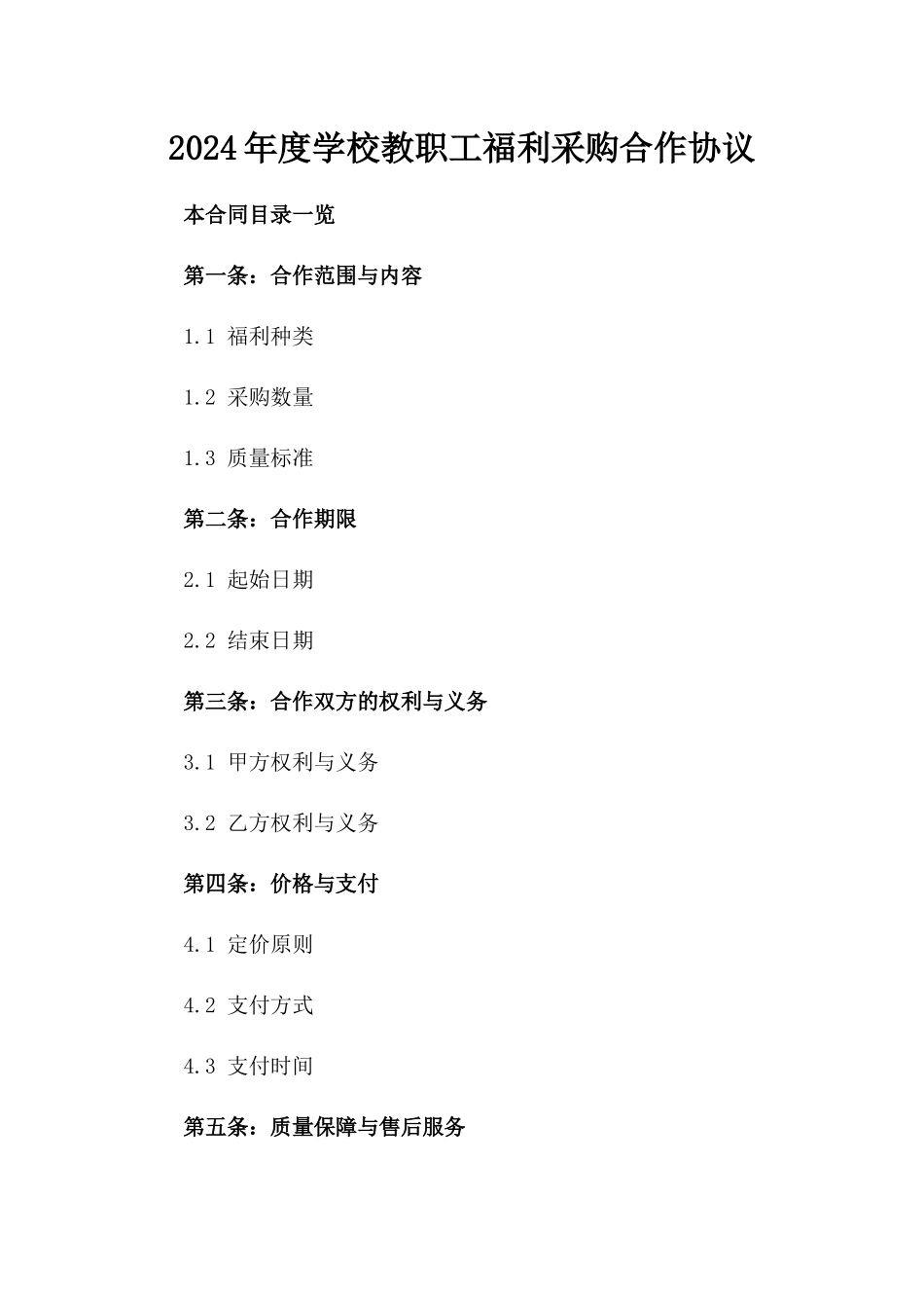 2024年度学校教职工福利采购合作协议_第2页