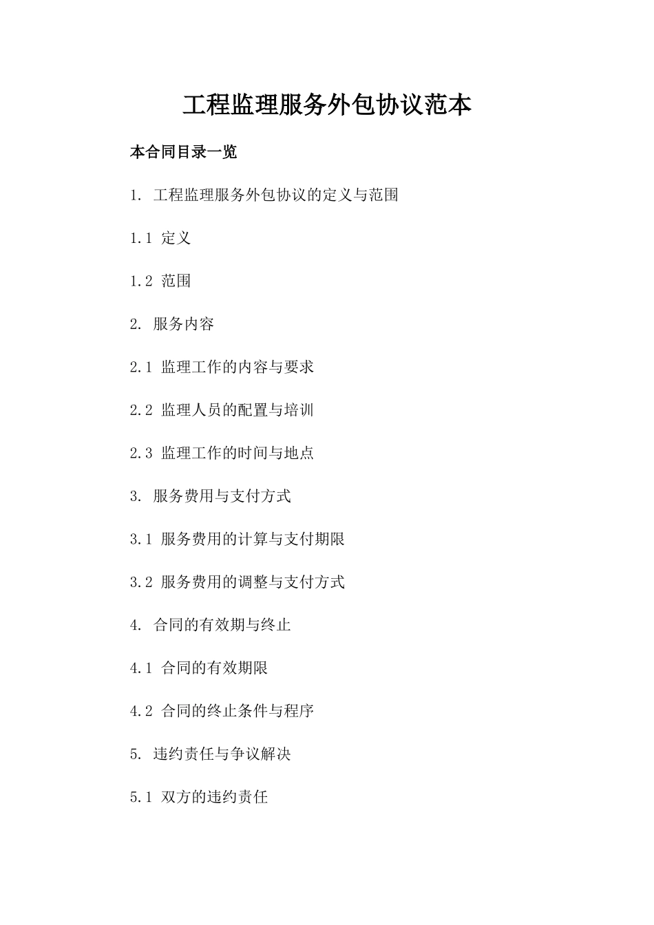 工程监理服务外包协议范本_第1页