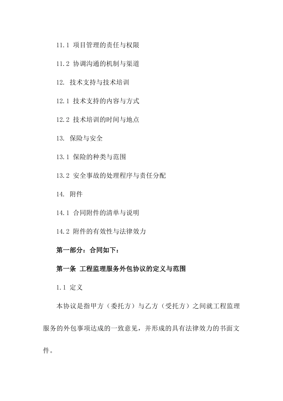 工程监理服务外包协议范本_第3页