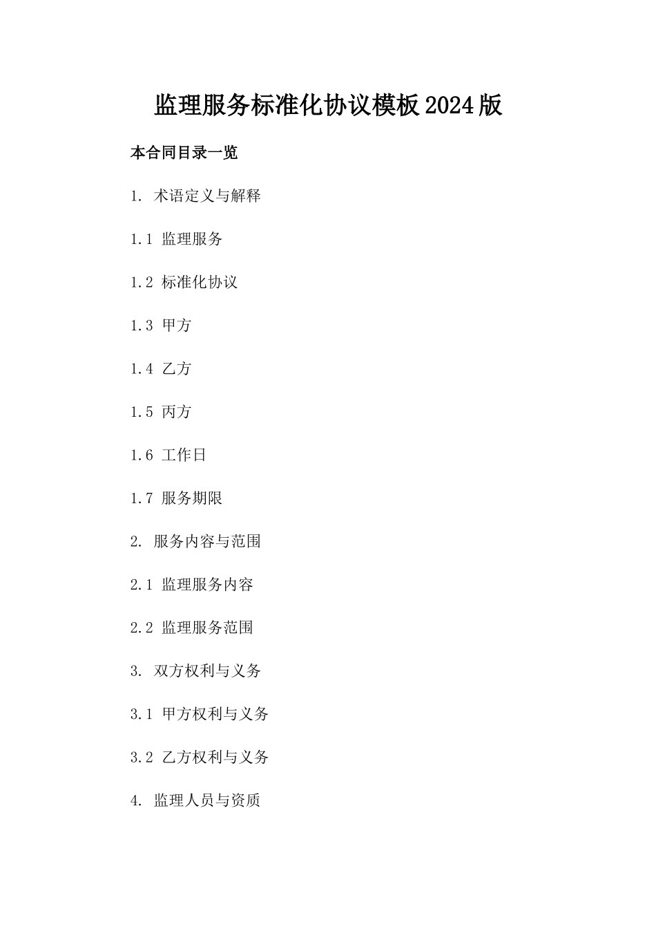 监理服务标准化协议模板2024版_第2页