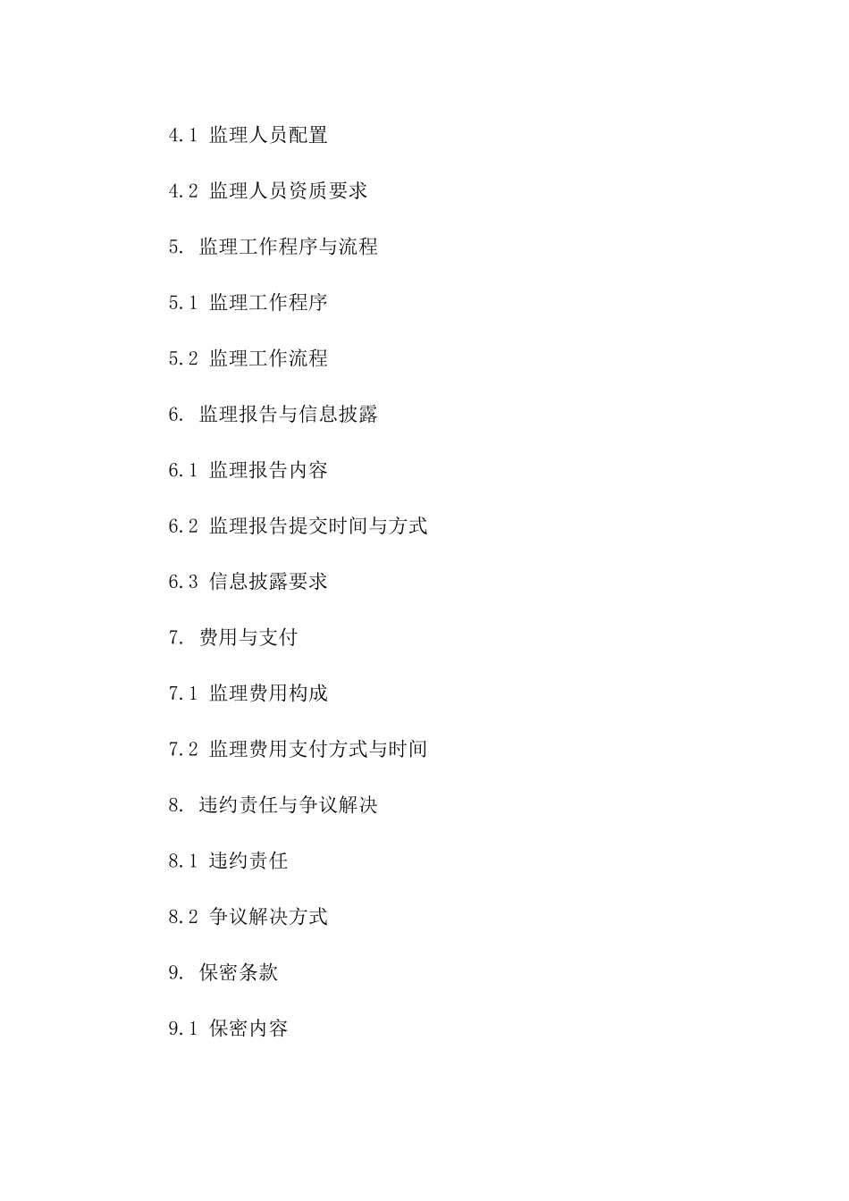 监理服务标准化协议模板2024版_第3页