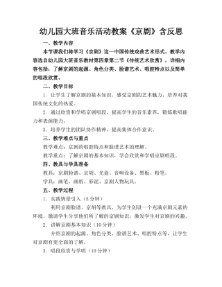 幼儿园大班音乐活动教案《京剧》含反思