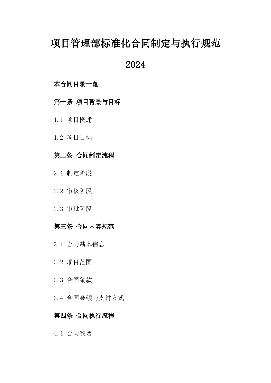 项目管理部标准化合同制定与执行规范2024_第1页