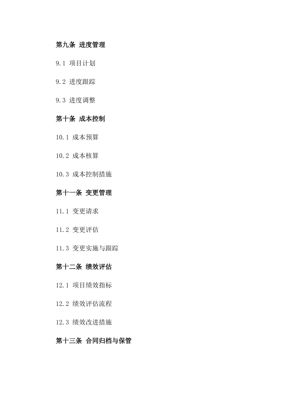 项目管理部标准化合同制定与执行规范2024_第3页