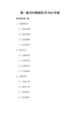 统一格式付款授权书2024年版