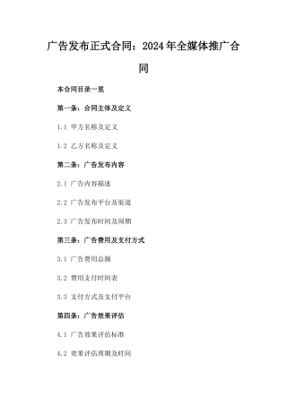 广告发布正式合同：2024年全媒体推广合同
