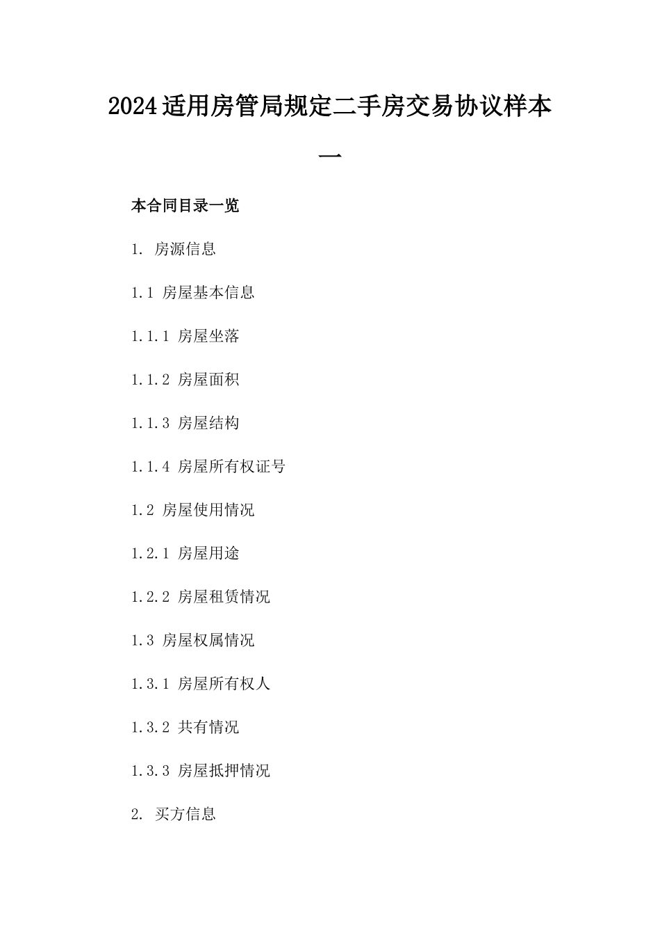2024适用房管局规定二手房交易协议样本一_第2页