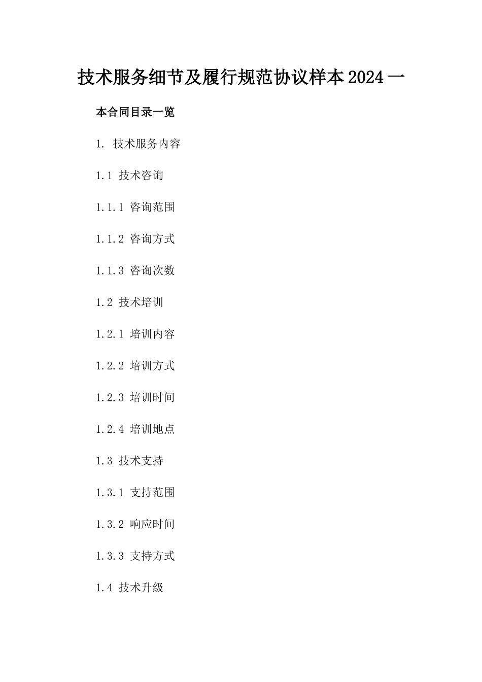 技术服务细节及履行规范协议样本2024一_第2页